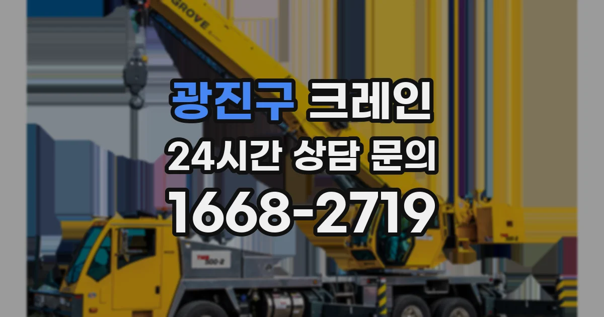 광진구 크레인