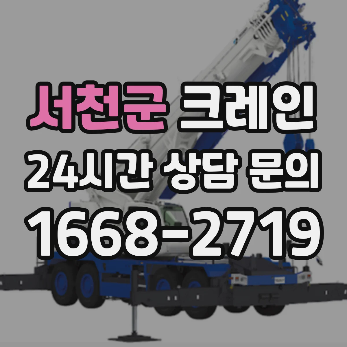 서천군 크레인 작업반경과 양정 거리로 하중 한계 판단하는 방법