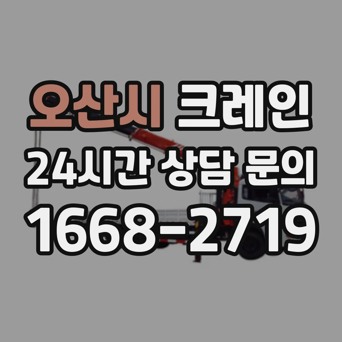 오산시 크레인