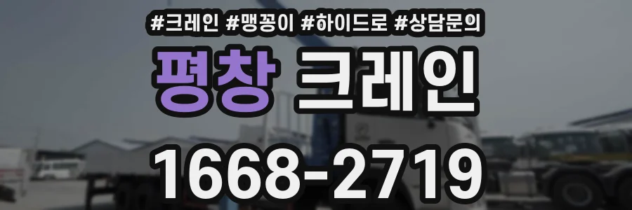 평창 크레인