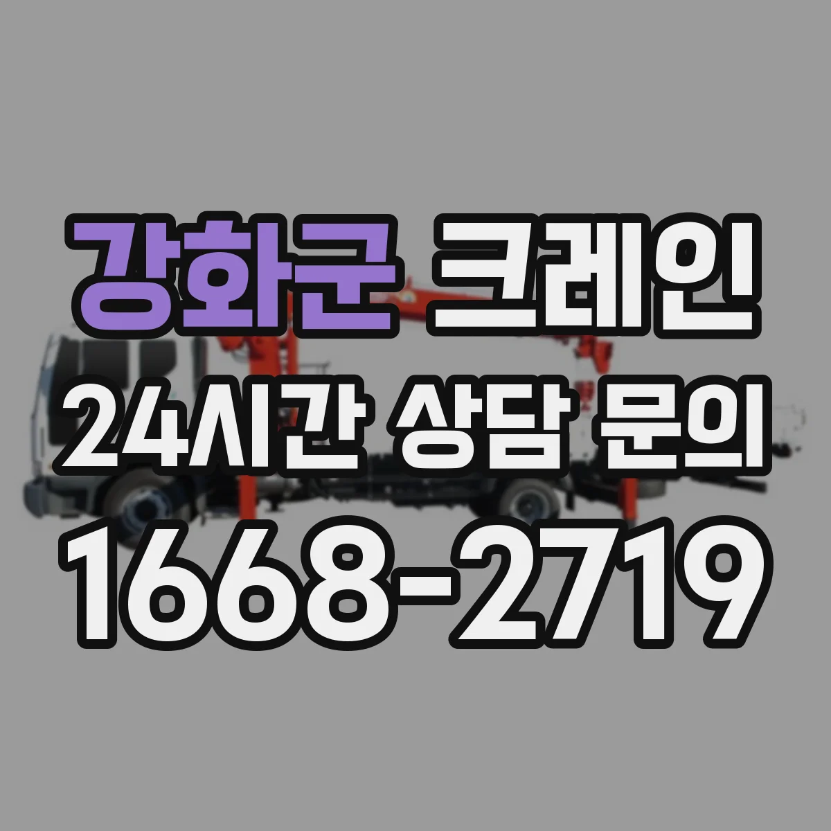 강화군 크레인 실내 운용 시 안전수칙: 통로 확보와 충돌 방지