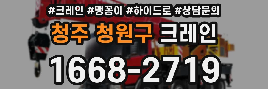 청주 청원구 크레인