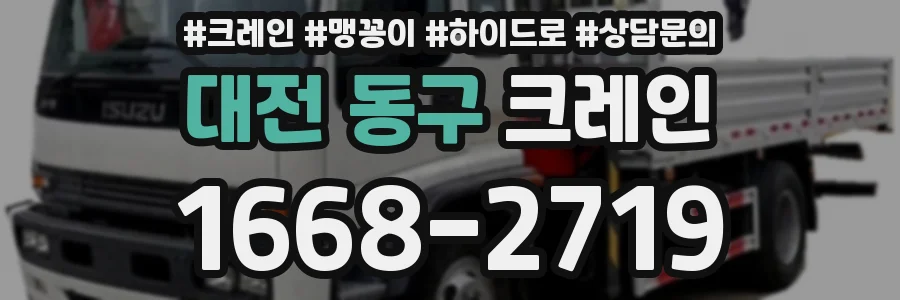 대전 동구 크레인