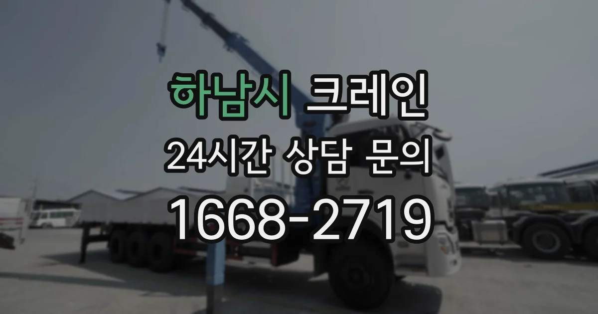 하남시 크레인