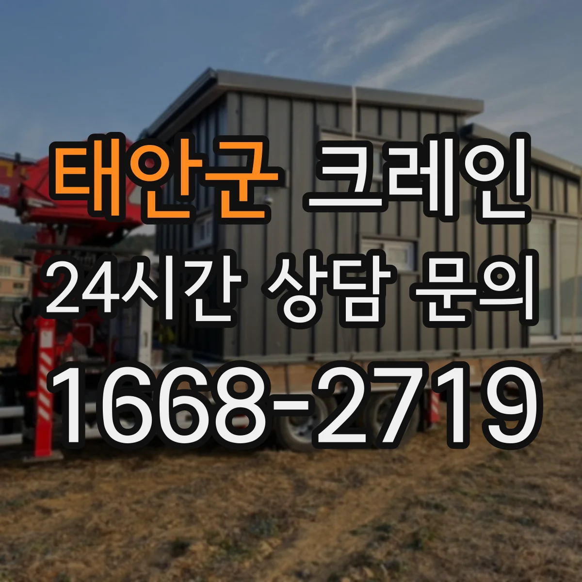 태안군 크레인 설치 전 확인해야 할 조건과 기대효과