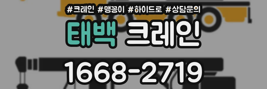 태백 크레인