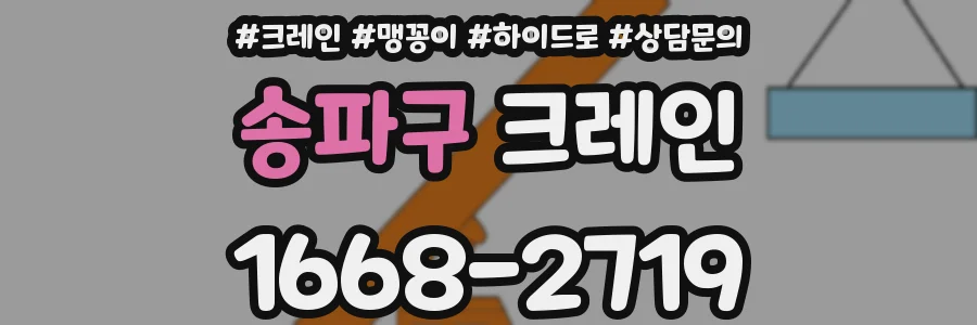 송파구 크레인