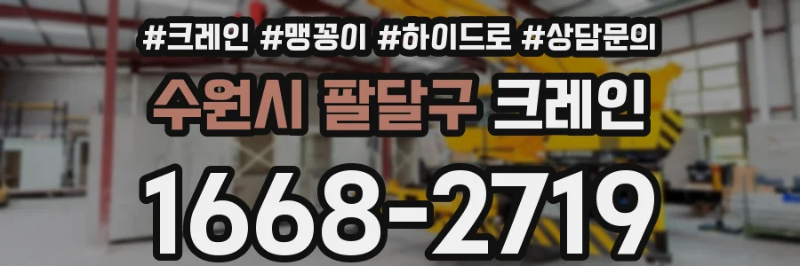 수원시 팔달구 크레인