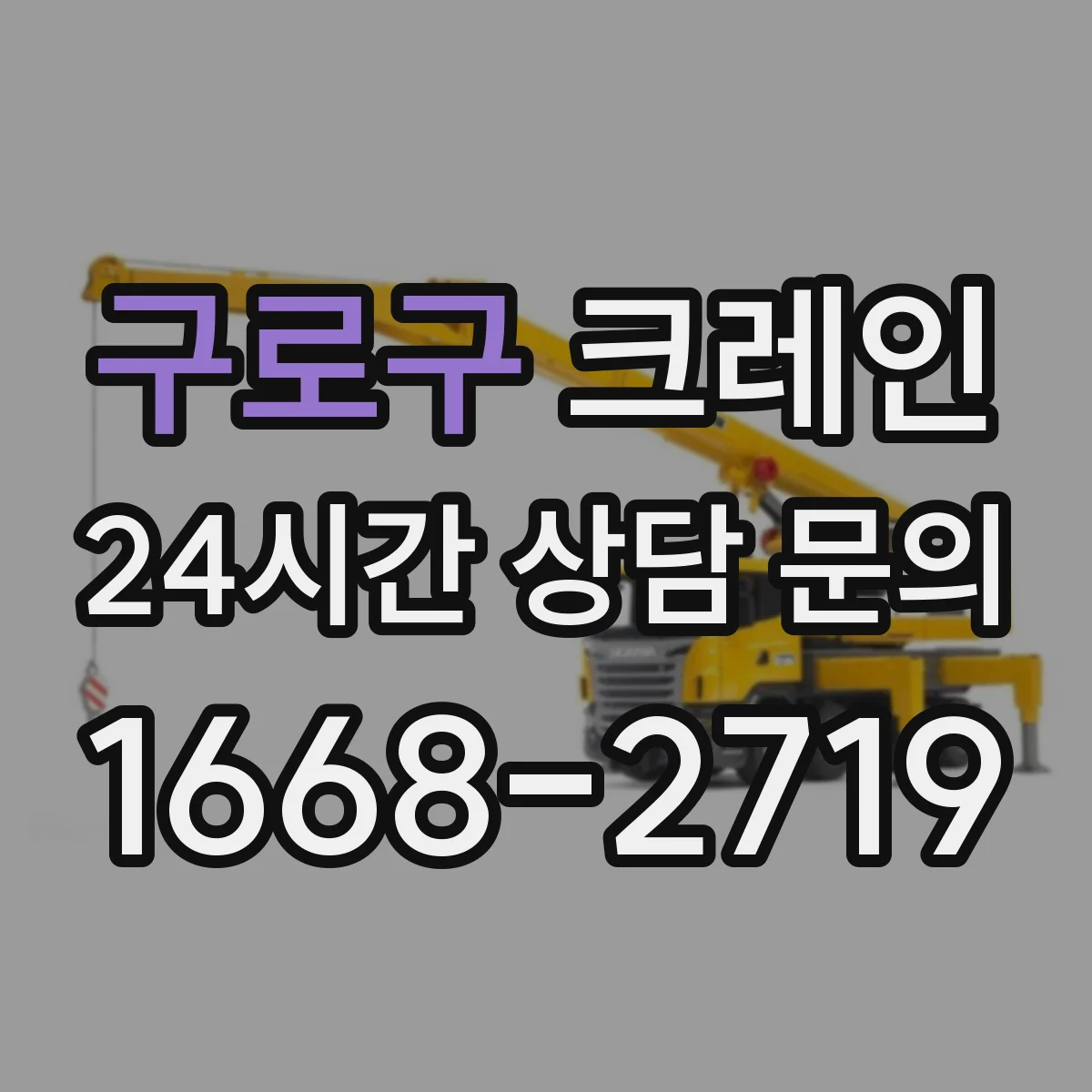 구로구 크레인 작업 조건별로 달라지는 크레인 종류 비교