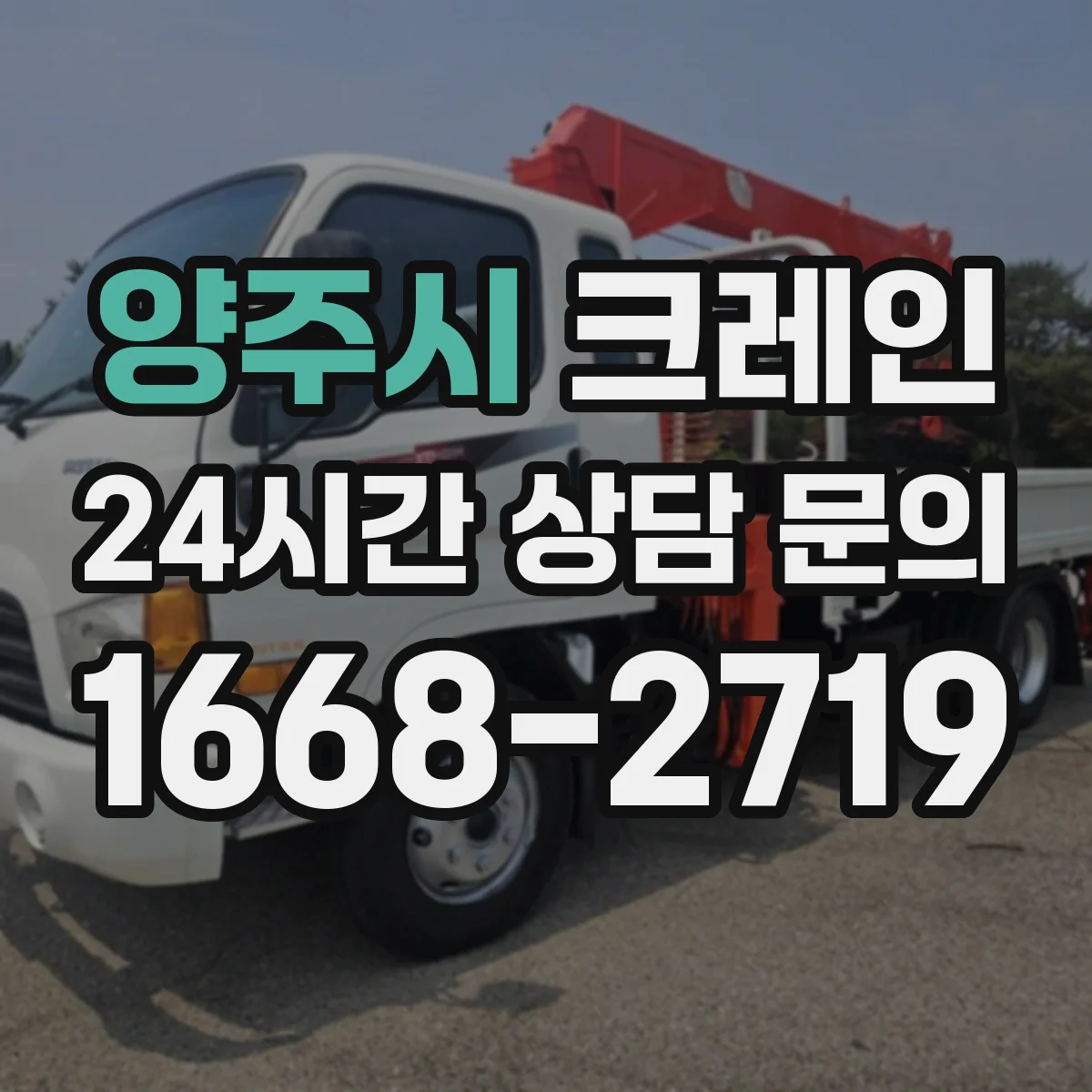 양주시 크레인 흔들림 제어를 위한 신호수·유도자 협업 운영