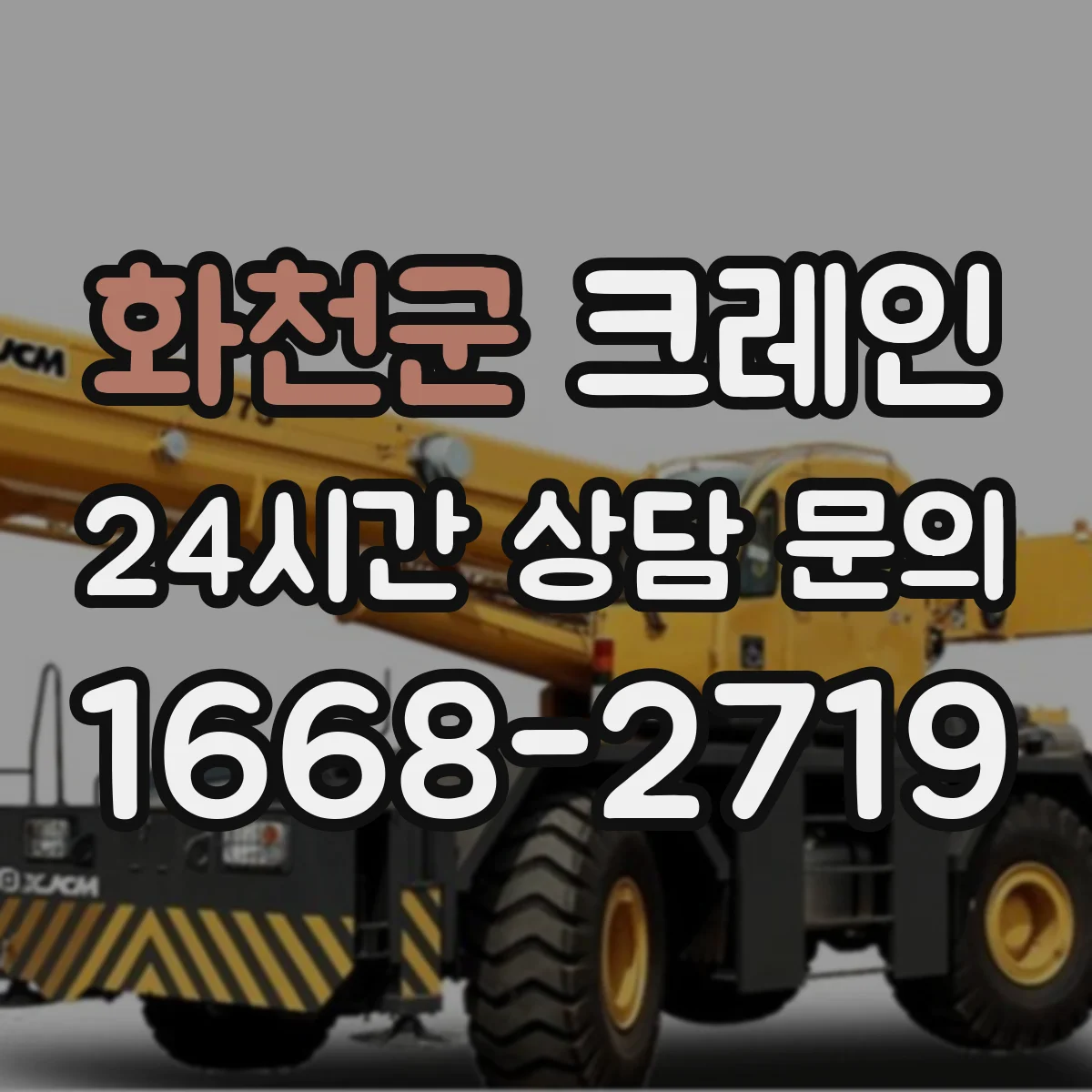 화천군 크레인 실내 작업용 사용 팁: 시야 확보와 정밀 이동 요령