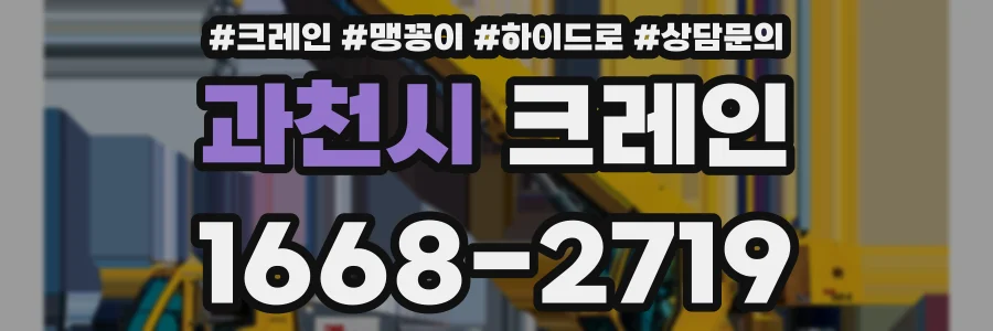 과천시 크레인