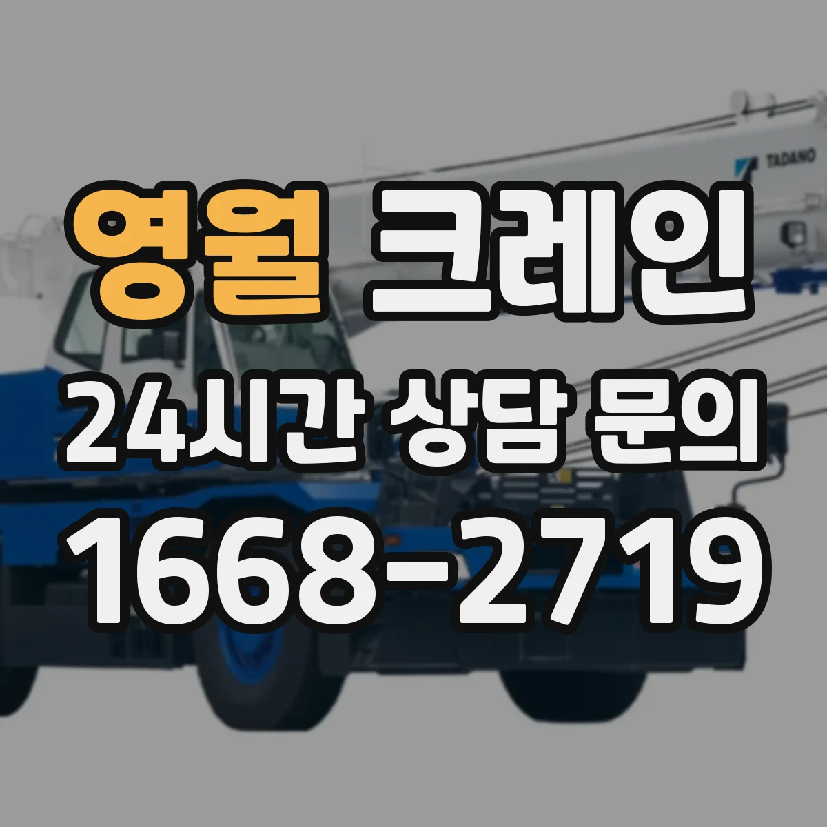 영월 크레인 이설 전 현장도면 확인으로 반입 가능 구역 파악