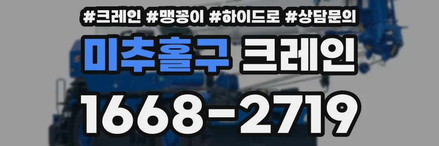 미추홀구 크레인