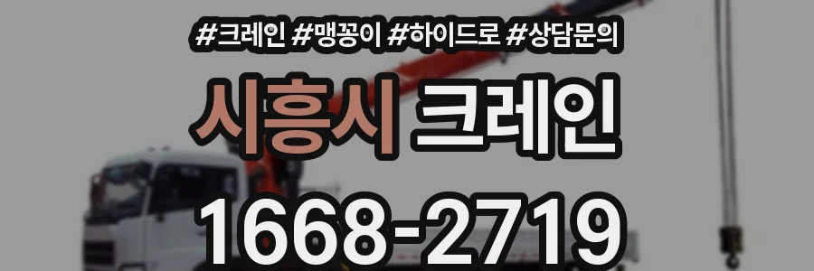 시흥시 크레인