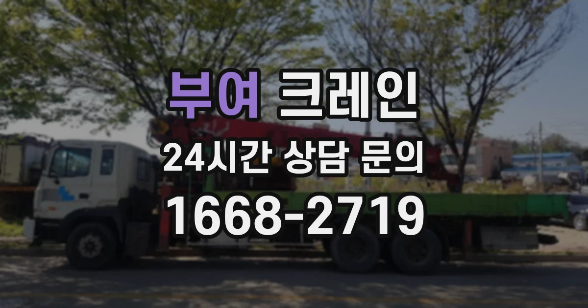 부여 크레인