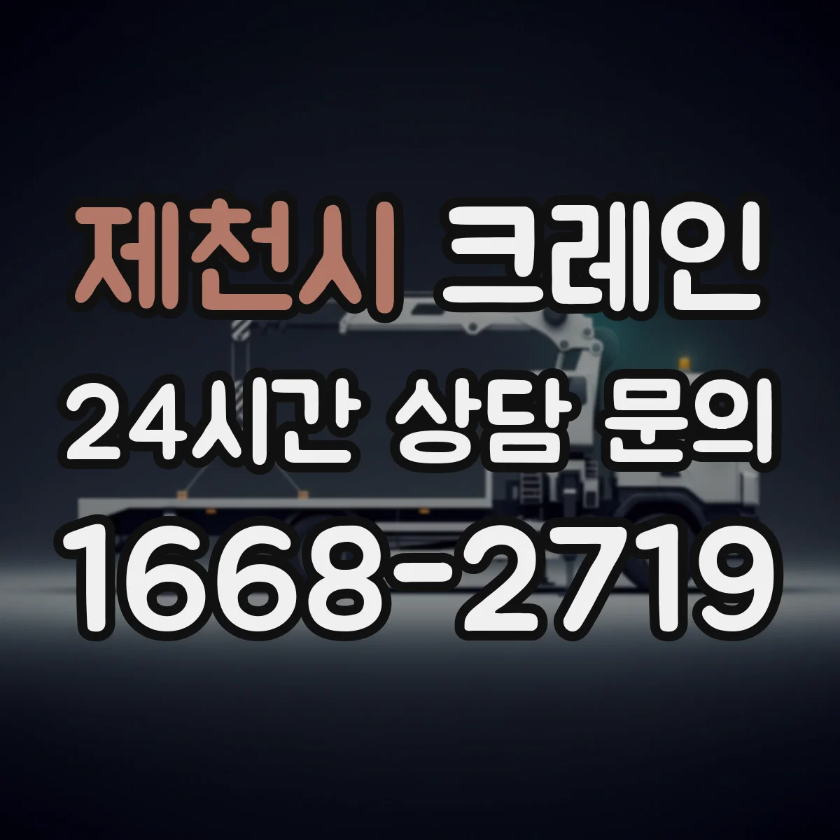 제천시 크레인