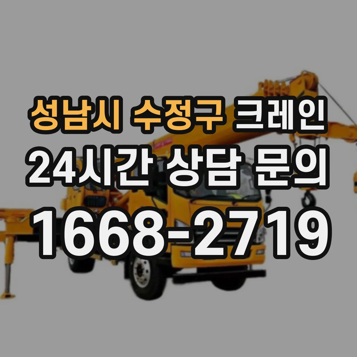 성남시 수정구 크레인
