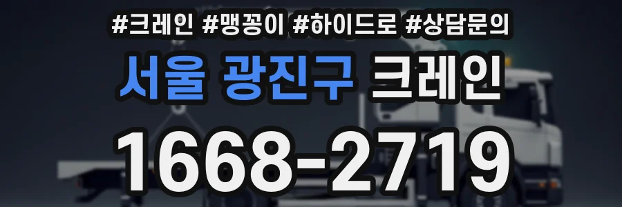 서울 광진구 크레인