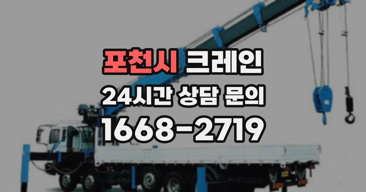포천시 크레인