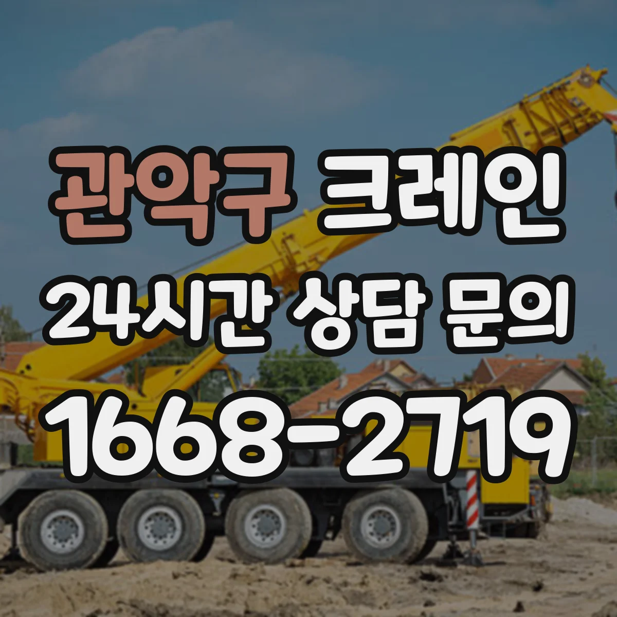 관악구 크레인 필요 하중 구하는 방법과 작업반경 체크 포인트