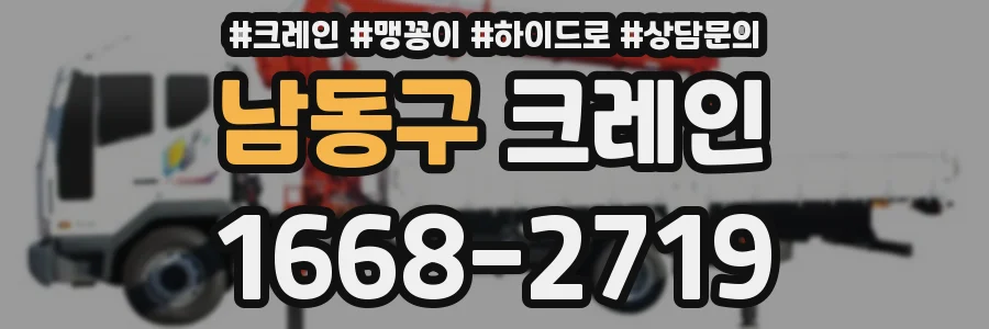 남동구 크레인