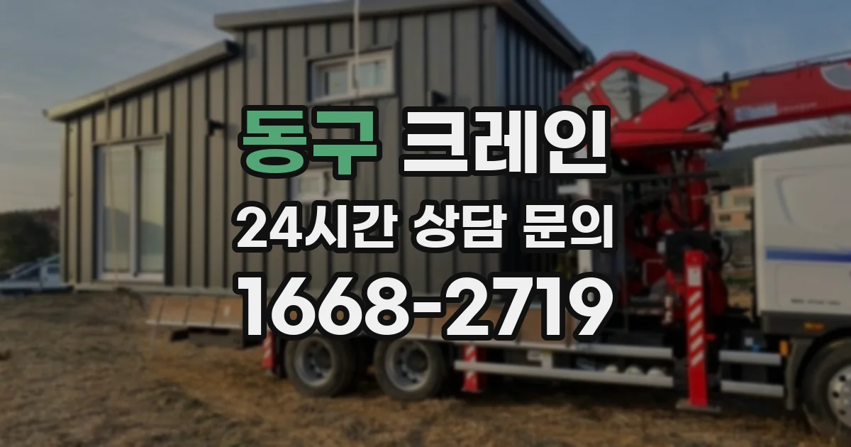 동구 크레인