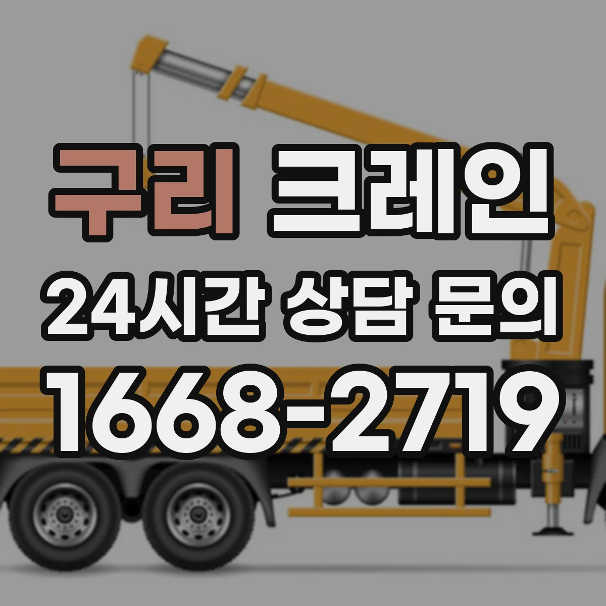 구리 크레인 설치 계획 수립에 필요한 조건과 작업 효율