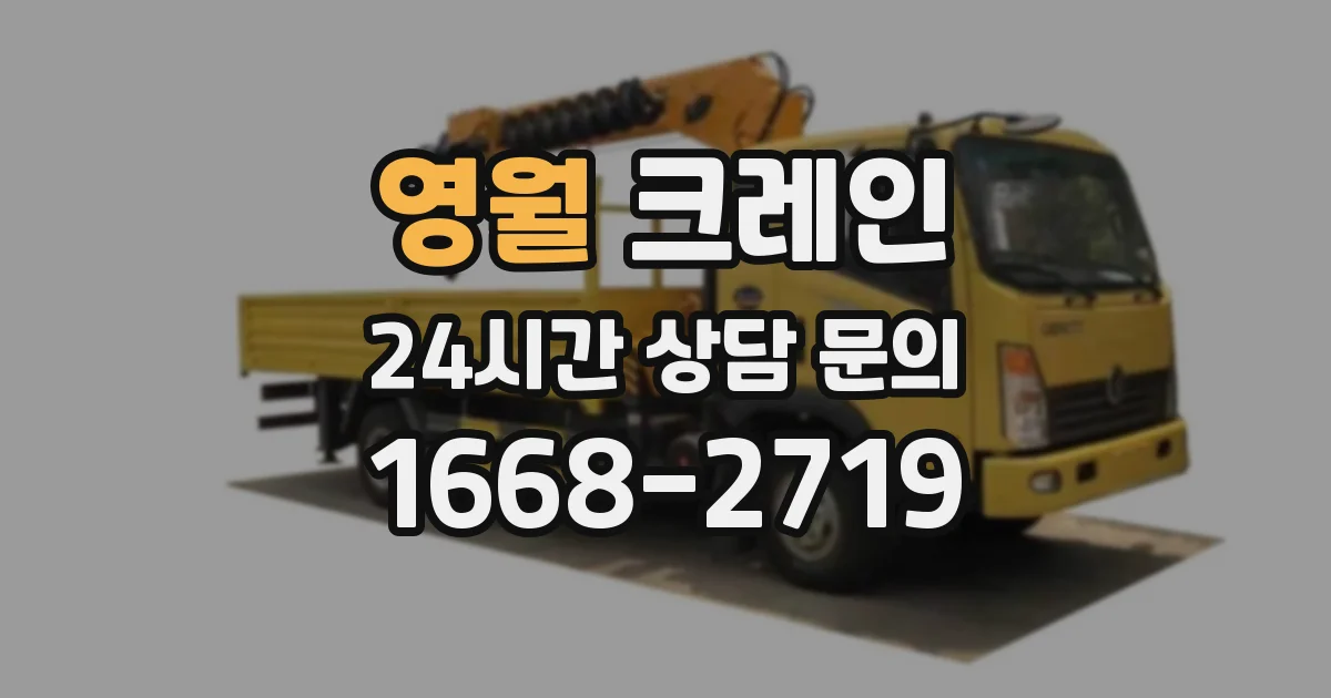 영월 크레인