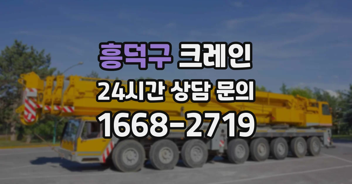 흥덕구 크레인