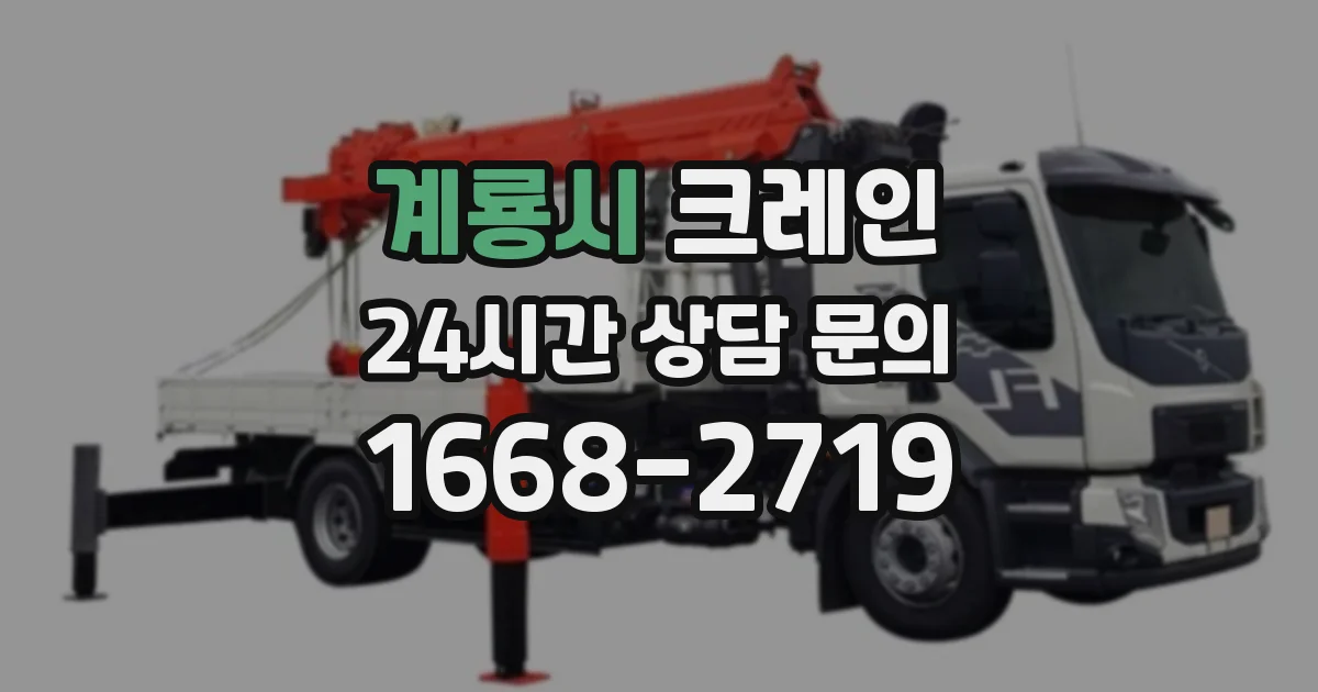 계룡시 크레인