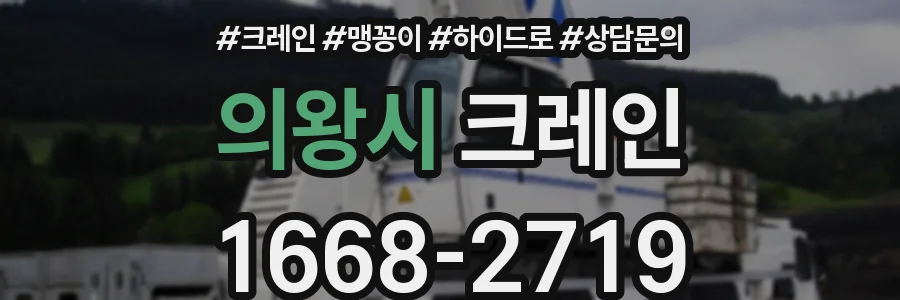 의왕시 크레인
