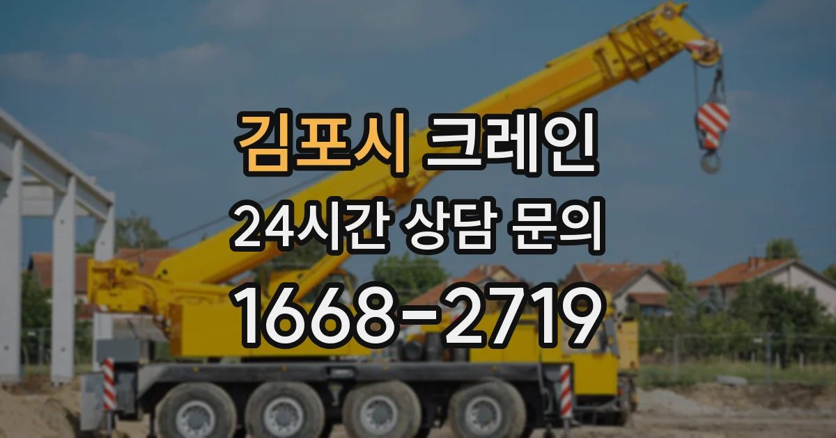 김포시 크레인