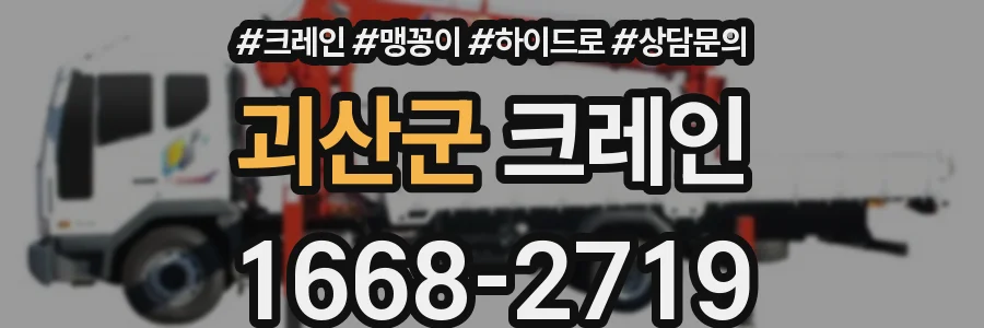 괴산군 크레인