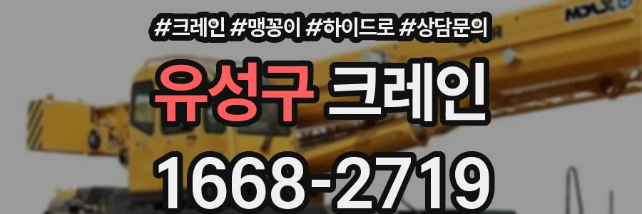 유성구 크레인