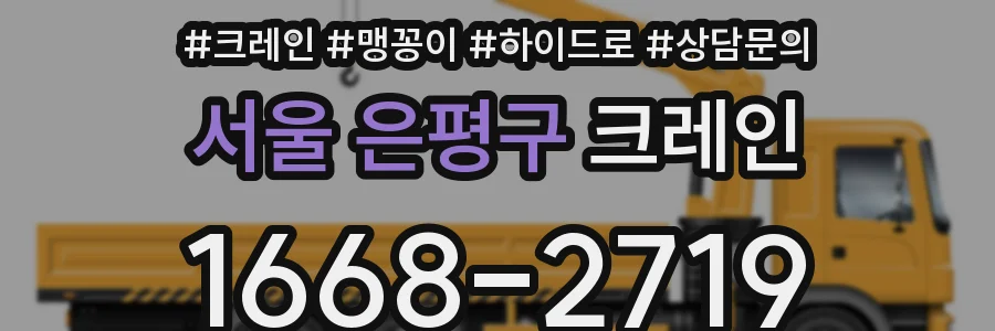 서울 은평구 크레인