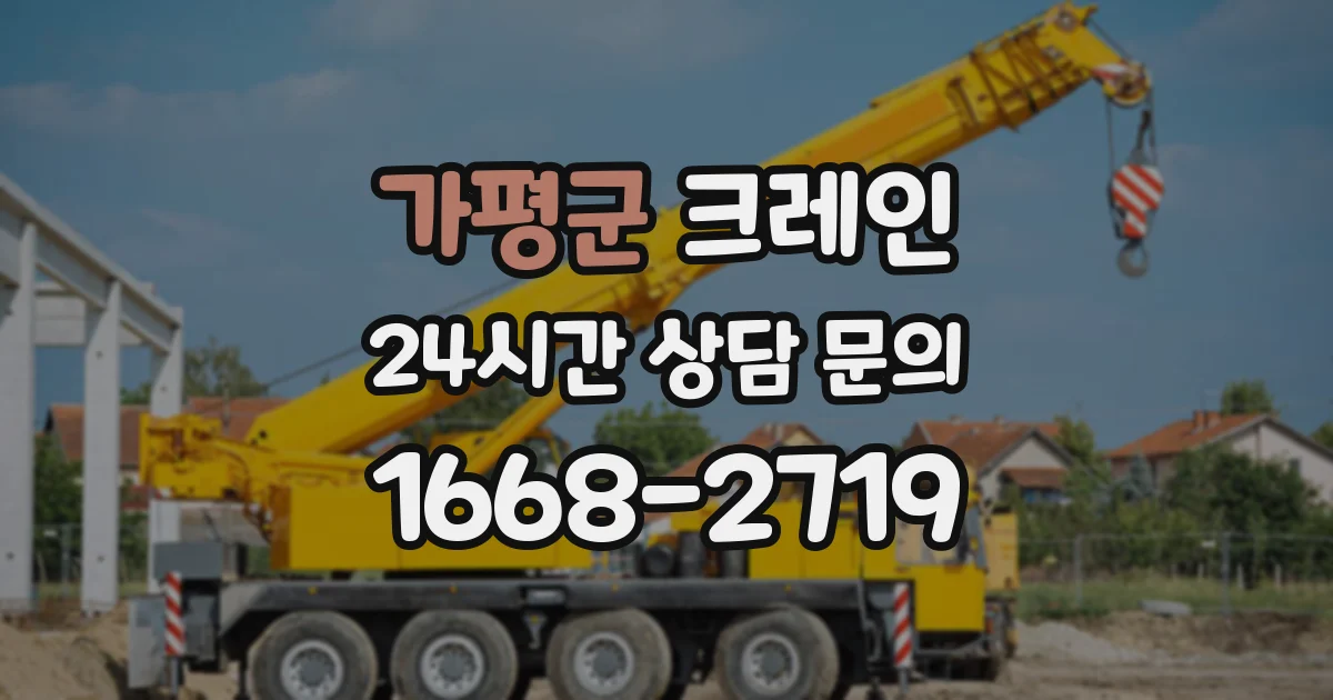 가평군 크레인
