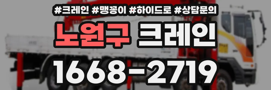 노원구 크레인