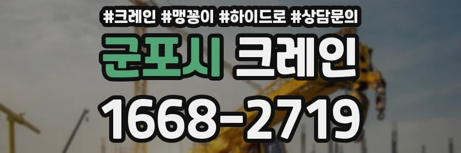 군포시 크레인