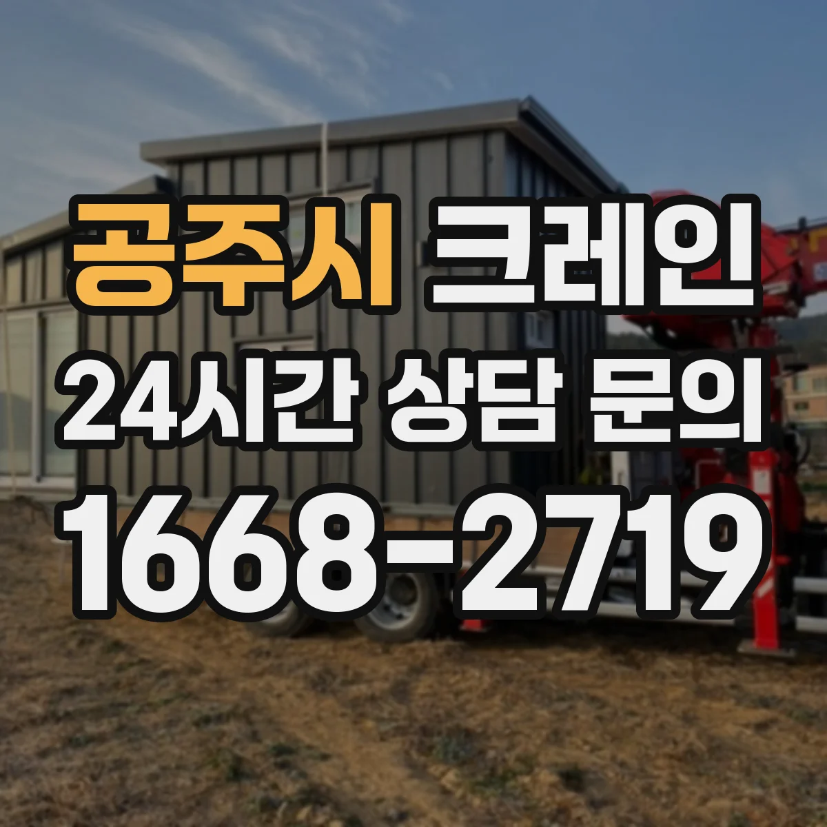 공주시 크레인