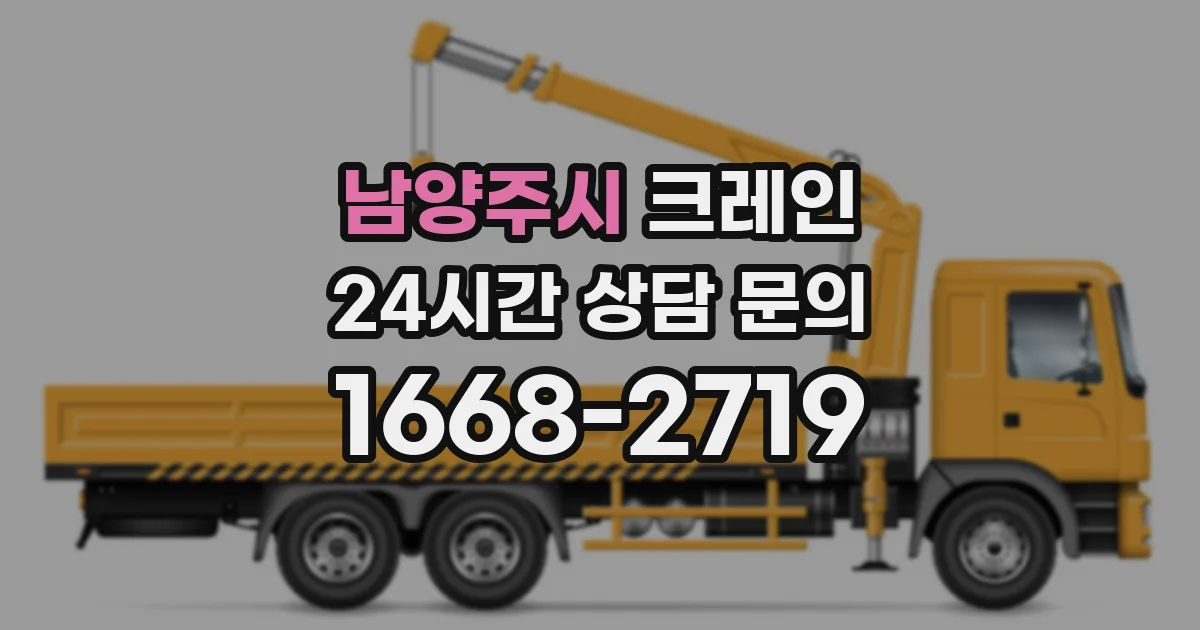 남양주시 크레인