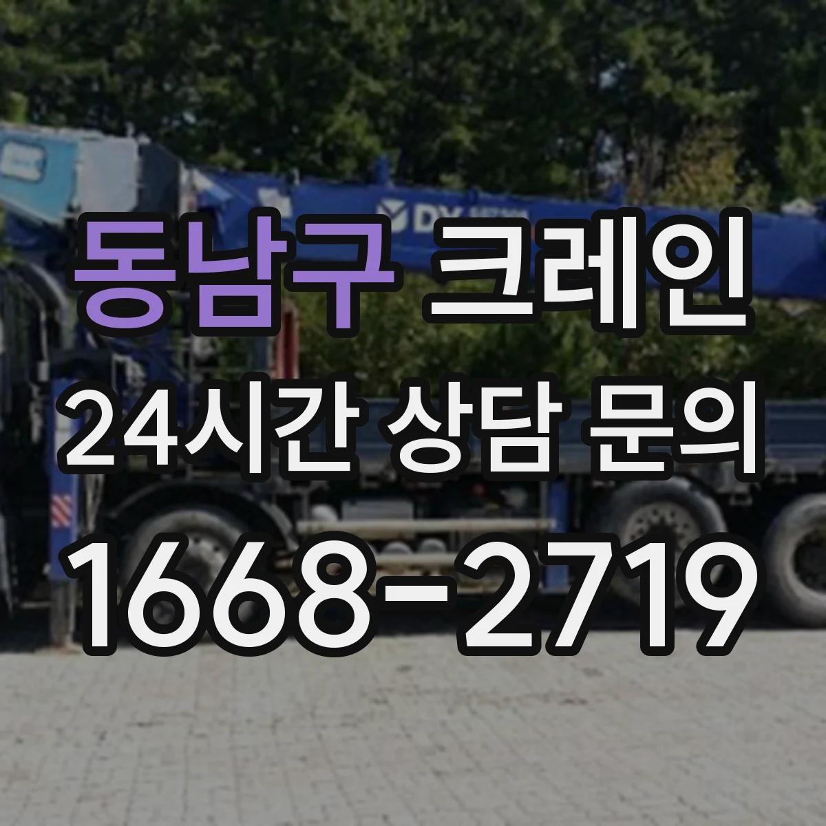 동남구 크레인 작업반경을 도표로 확인하며 필요 하중까지 맞추는 법