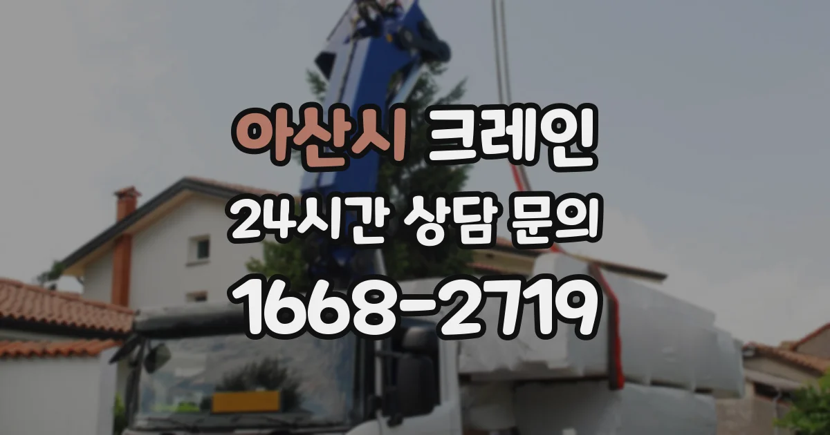 아산시 크레인