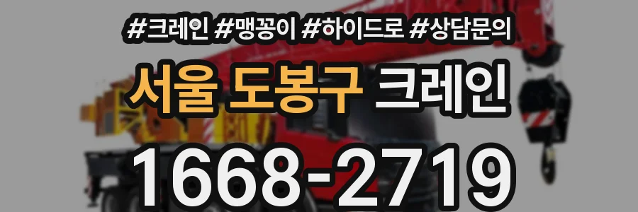 서울 도봉구 크레인