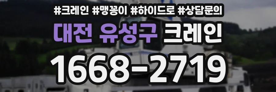 대전 유성구 크레인