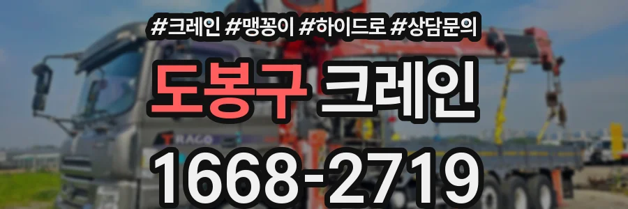 도봉구 크레인