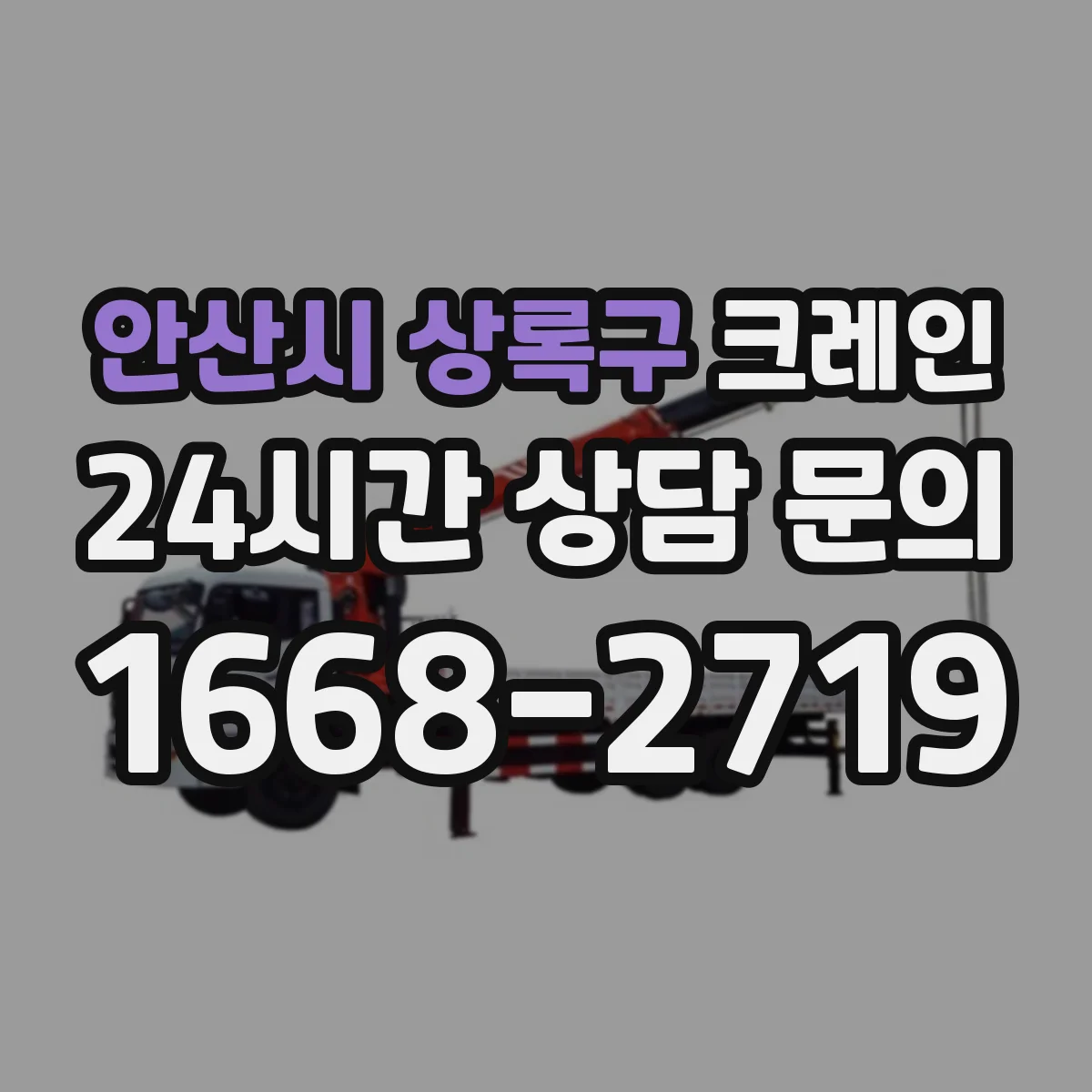 안산시 상록구 크레인