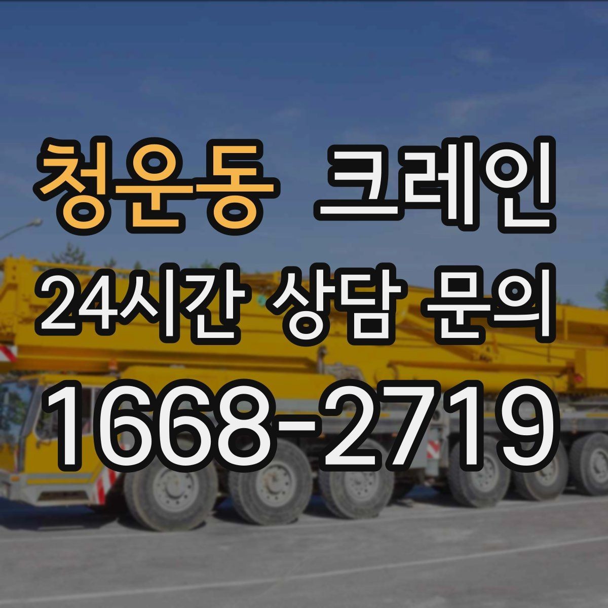 청운동 크레인 작업 전 현장 협의가 필요한 이유