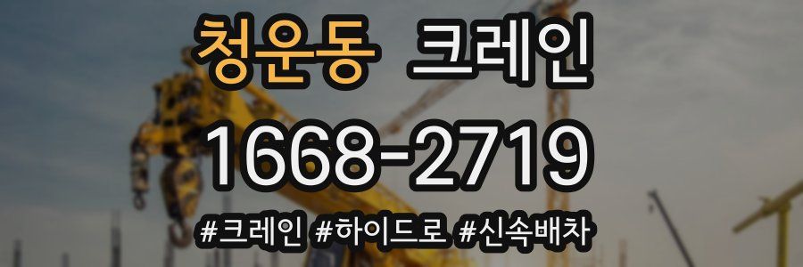 청운동 크레인 작업