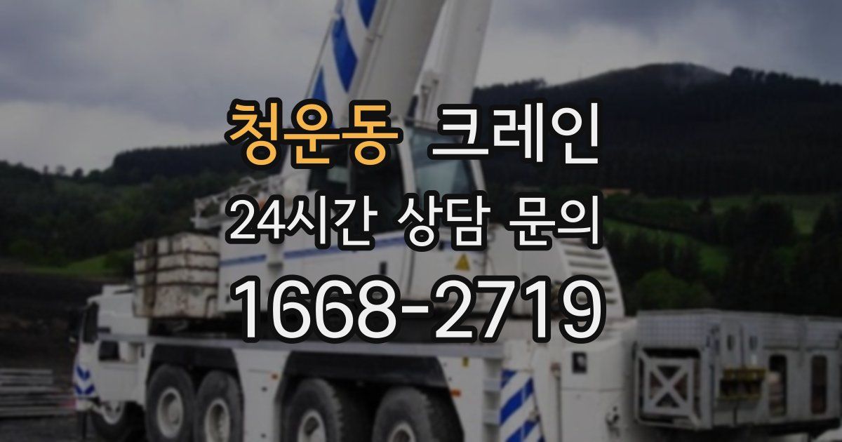 청운동 크레인